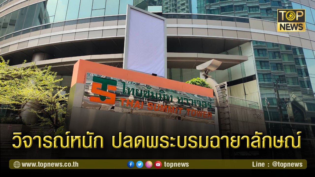 ว่อนออนไลน์ หน้าตึกไทยซัมมิท พระบรมฉายาลักษณ์หายไปไหน?