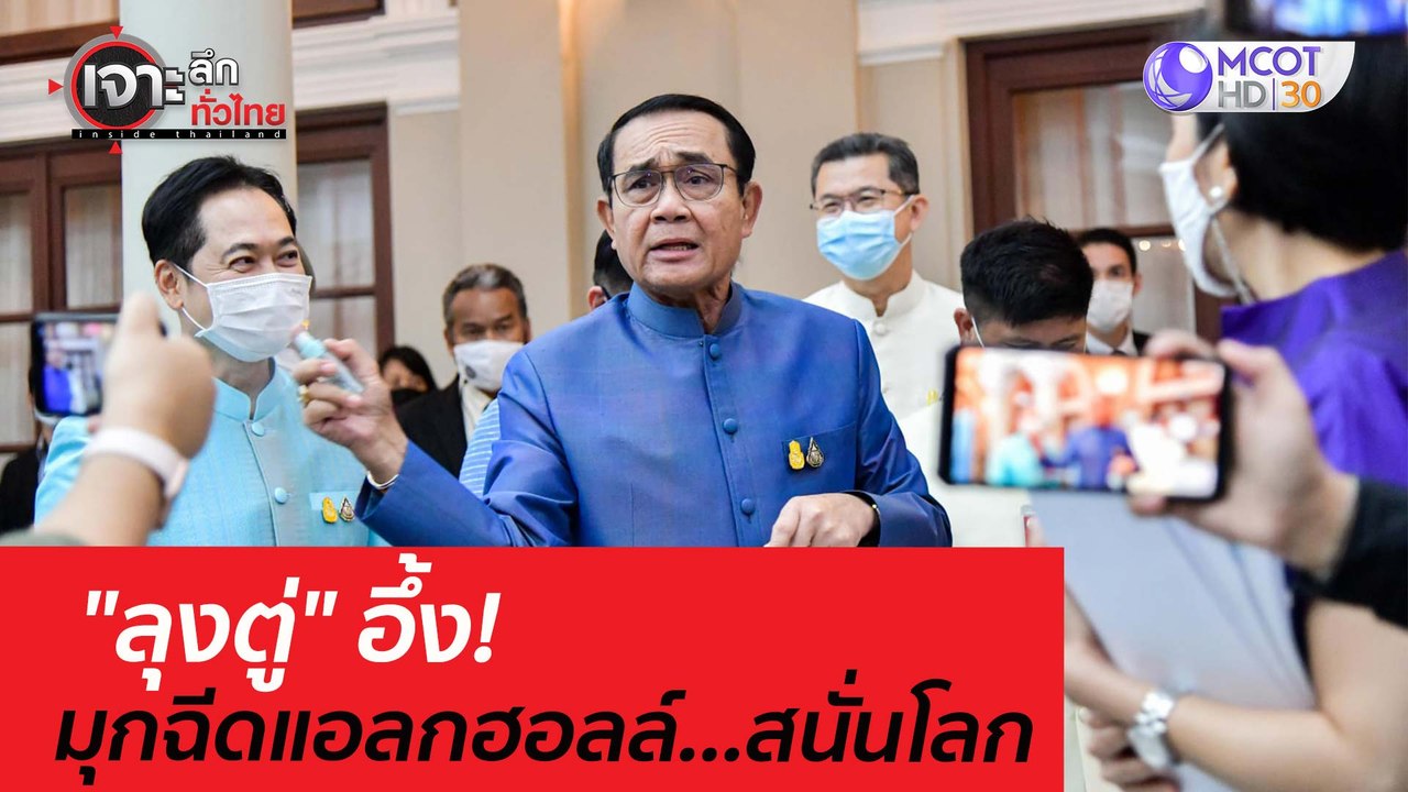"ลุงตู่" อึ้ง! มุกฉีดแอลกฮอลล์...สนั่นโลก : เจา...