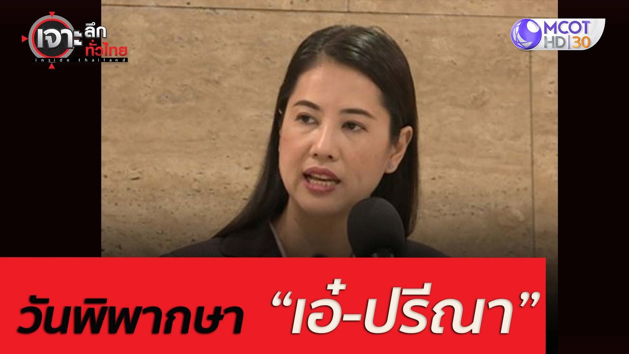 11 มีนา ...วันพิพากษา เอ๋-ปรีณา : เจาะลึกทั่วไท...