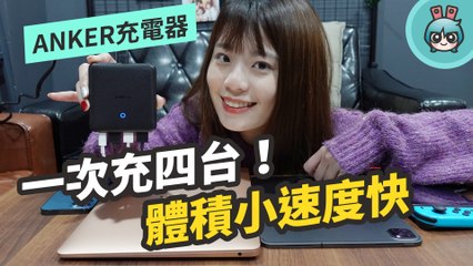 45W 快充充電器『 ANKER PowerPort Atom III Slim 』 開箱！一次能充四台裝置 隨身攜帶超方便