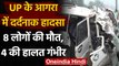 UP Accident: Agra kanpur highway पर सड़क हादसा, 8 की मौत, 4 घायल | वनइंडिया हिंदी