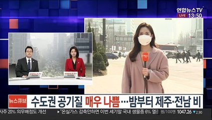 [날씨] 수도권 공기질 매우 나쁨…밤부터 제주·전남 비