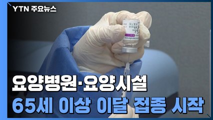 신규 확진 465명...65세 이상도 AZ백신 접종 / YTN