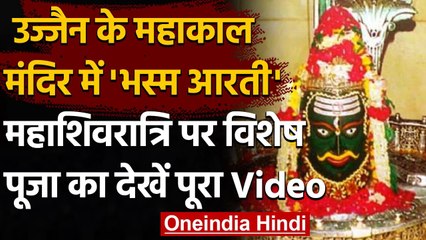 Mahashivratri 2021 : Ujjain में  महाकाल का 'अभिषेक', घर बैठे करें भोलेनाथ के दर्शन | वनइंडिया हिंदी