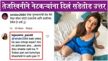 Tejaswini Pandit's REPLY To TROLLERS On Her Latest Post | तेजस्विनीने नेटकऱ्यांना दिलं सडेतोड उत्तर