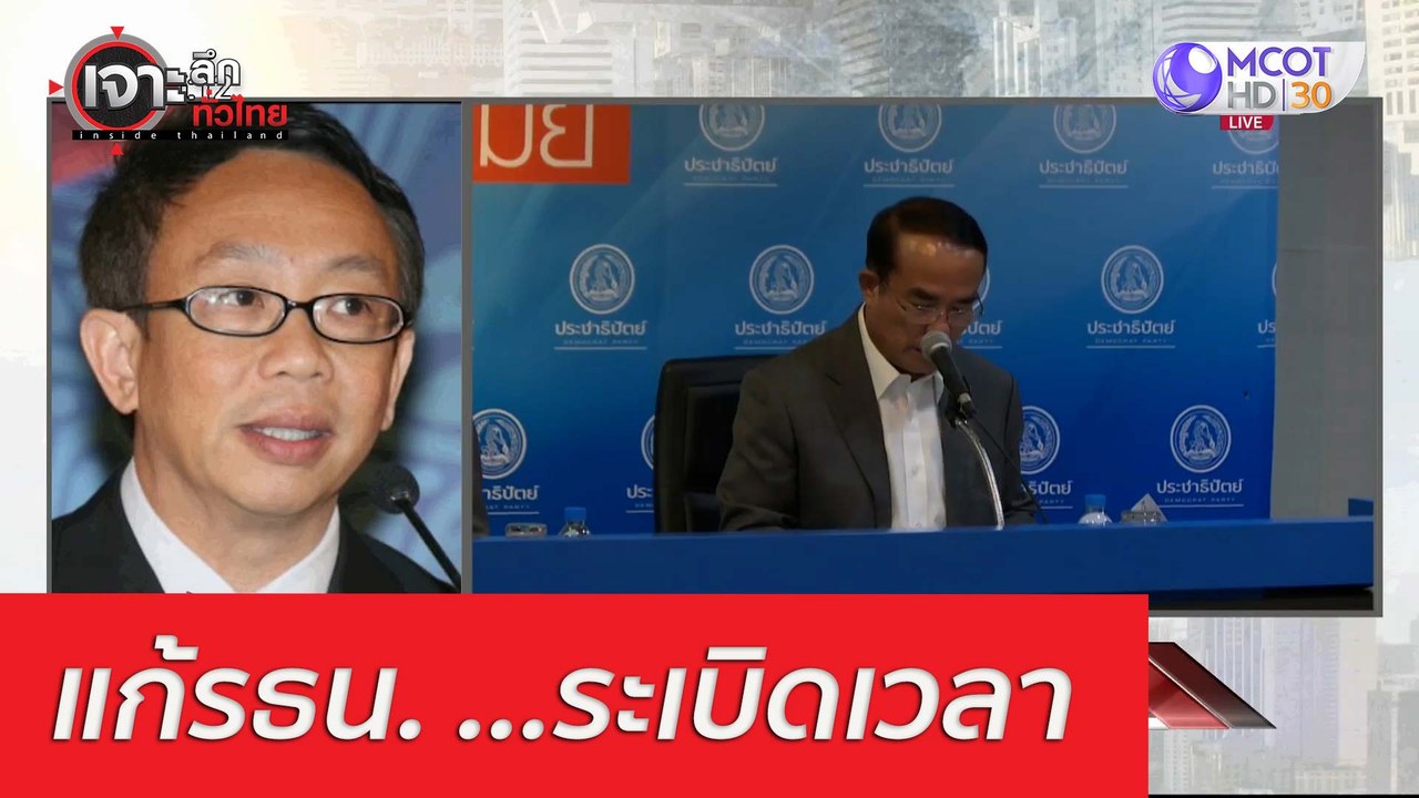 แก้รธน. ...ระเบิดเวลา (2) : เจาะลึกทั่วไทย (11...