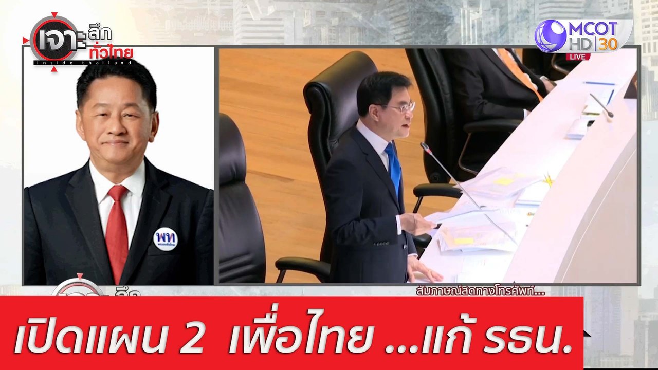 เปิดแผน 2  เพื่อไทย ...แก้ รธน.  : เจาะลึกทั่วไ...