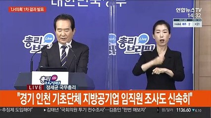[현장연결] 정총리 "부동산범죄와 전쟁…투기이익 빠짐없이 환수"