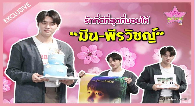 1 day with ซุปตาร์ | รักที่ดีที่สุดที่มอบให้ มีม-พีรวิชญ์ | Dailynews 110364