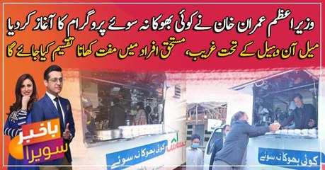 PM Imran Khan launches "Koi Bhuka Na Soye" Programme