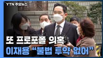 '프로포폴 수사심의위' 신청한 이재용...추가 투약 의혹 불거져 / YTN