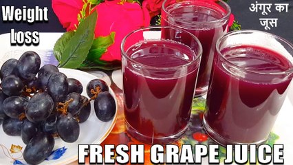 grape juice recipe | how to make grape juice | weight loss juice recipe | Chef Amar