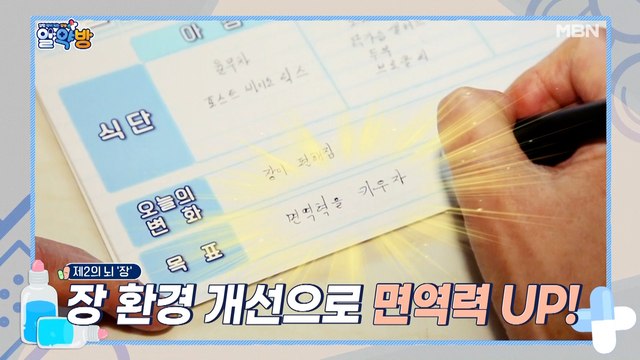 알약방 37회 [건강이 떨어지면 면역력도 저하된다?! 면역력의 최전선, 장 건강을 사수하라]