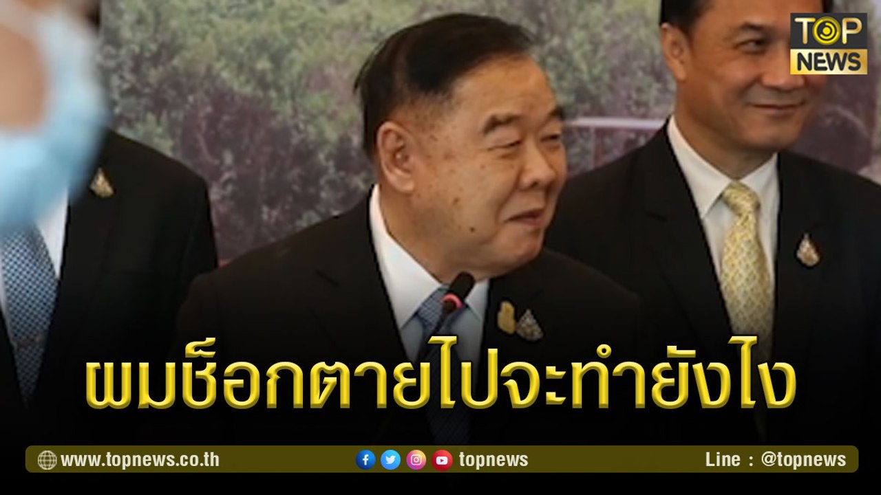 ถ้าผมช็อกตายไปจะทำยังไง...บิ๊กป้อม พร้อมฉีดวัคซีนถ้าหมออนุญาต