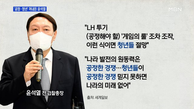 [MBN 프레스룸] '공정·청년' 꺼내든 윤석열
