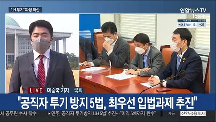 與 "국회의원도 전수조사"…野, 문대통령 사과 촉구