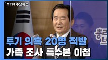 투기 의혹 공무원 20명 적발...가족 조사 특수본 이첩 / YTN