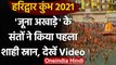 Kumbh Mela 2021: सबसे पहले Juna Akhara के संतों ने किया Shahi Snan, देखें Video । वनइंडिया हिंदी