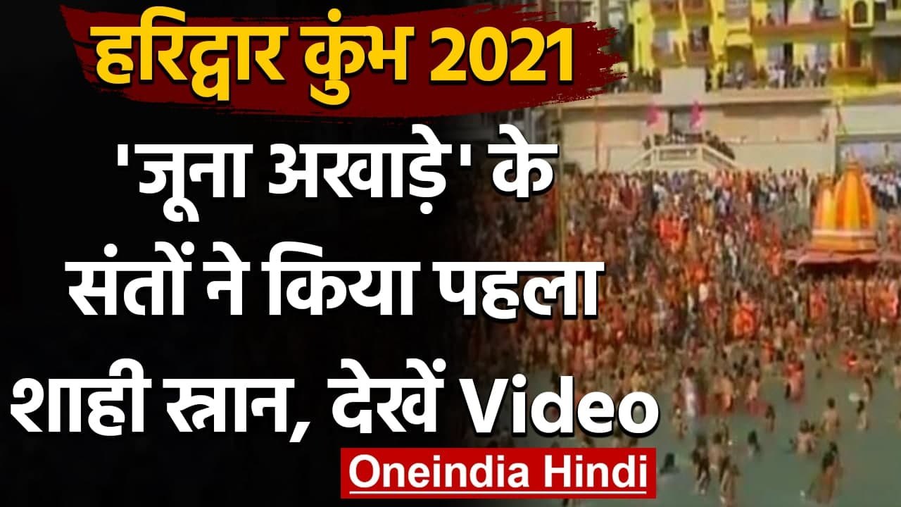 Kumbh Mela 2021: सबसे पहले Juna Akhara के संतों ने किया Shahi Snan, देखें Video । वनइंडिया हिंदी