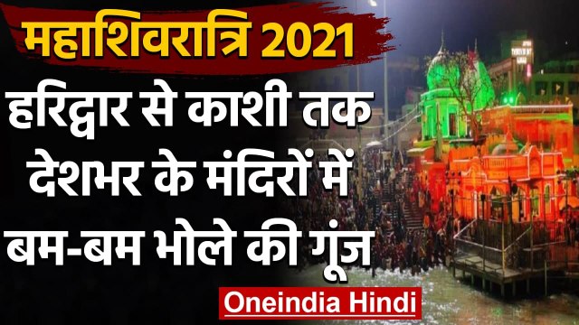 Mahashivratri 2021: देशभर में Mahashivratri की धूम, भक्तों ने लगाई आस्था की डुबकी । वनइंडिया हिंदी