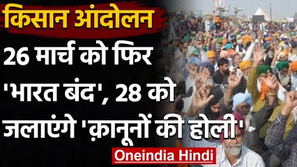 Farmers Protest : किसानों ने 26 March को किया Bharat Bandh का ऐलान | वनइंडिया हिंदी