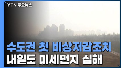 [날씨] 수도권에 올봄 첫 비상저감조치...내일도 고농도 미세먼지 / YTN