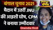 West Bengal Election 2021: JNU छात्र नेता Aishi Ghosh को CPM ने चुनाव में उतारा | वनइंडिया हिंदी