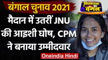 West Bengal Election 2021: JNU छात्र नेता Aishi Ghosh को CPM ने चुनाव में उतारा | वनइंडिया हिंदी