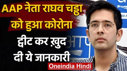Coronavirus India Update: AAP नेता Raghav Chadha Corona positive, ट्वीट कर बताया ये | वनइंडिया हिंदी