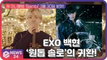 ‘원톱솔로’ EXO 백현, 세번째 미니앨범 ‘Bambi’로 컴백 예고