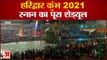 Haridwar Kumbh 2021 | Mahashivratri के मौके पर First Shahi Snan, देखिए स्नान का पूरा Schedule