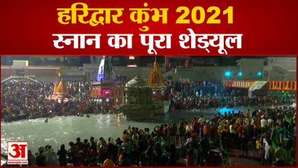 Haridwar Kumbh 2021 | Mahashivratri के मौके पर First Shahi Snan, देखिए स्नान का पूरा Schedule