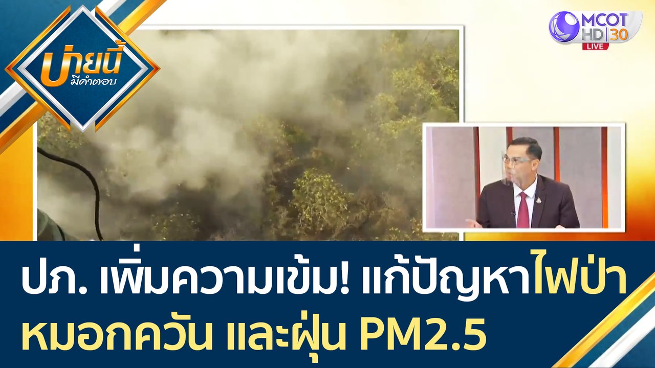 ปภ. เพิ่มความเข้มข้น! แก้ไขปัญหาไฟป่า หมอกควัน...