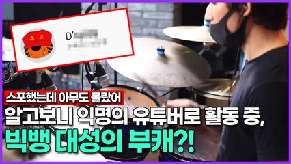 빅뱅 대성, 익명 유튜버로 활동 중?! 부캐로 밝혀진 놀라운 정체 🎥