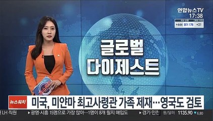 미국, 미얀마 최고사령관 가족 제재…영국도 검토