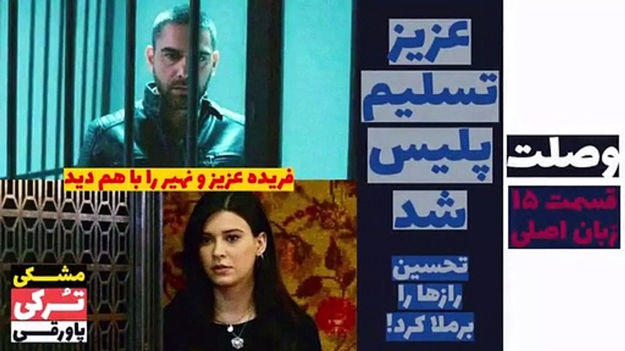 وصلت- عزیز تسلیم پلیس شد - قسمت 15 زبان اصلی زیرنویس - قسمت 53، 54، 55، 56 دوبله فارسی