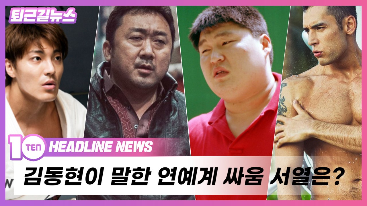 김동현이 정의한 연예계 싸움 서열은? [퇴근길뉴스]