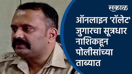ऑनलाइन 'रॉलेट' जुगारचा सूत्रधार नाशिकहून पोलीसांच्या ताब्यात | Sachin Patil | Superintendent of Police| Nashik