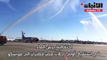 موسكو تستقبل أولى رحلات مصر للطيران برش الماء.. احتفالا