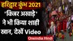 Kumbh Mela 2021: Kinnar Akhara ने पहली बार किया Juna Akhara के साथ Shahi Snan । वनइंडिया हिंदी