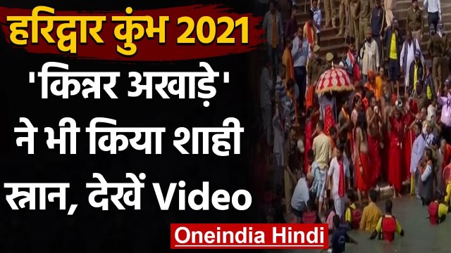 Kumbh Mela 2021: Kinnar Akhara ने पहली बार किया Juna Akhara के साथ Shahi Snan । वनइंडिया हिंदी