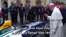 البابا يبارك سيارة سباق قبل خوضها 