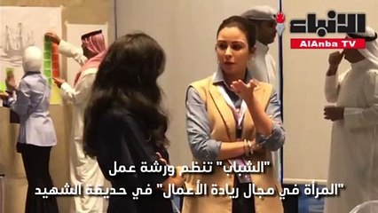 وزارة الشباب تنظم ورشة عمل "المرأة في مجال ريادة الأعمال"