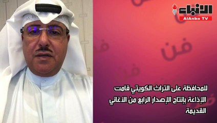 فهد المبارك يطور الأغاني التراثية الكويتية حتى لاتندثر