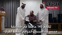 تكريم 145 حافظا في مسابقة محمد الخرافي الحفظ القرآن