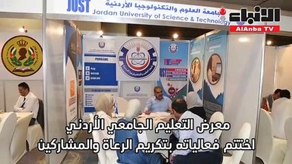 معرض التعليم الأردني اختتم فعالياته بتكريم الرعاة والمشاركين