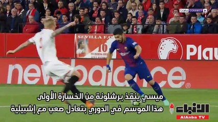 ميسي ينقذ برشلونة من الخسارة الأولى هذا الموسم في الدوري بتعادل صعب مع إشبيلية