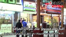 اقبال غير مسبوق على شركات الصرافة بعد تداول أخبار بفرض رسوم علي التحويلات