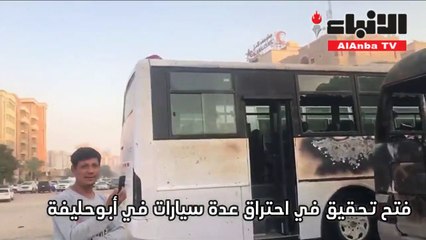 فتح تحقيق في احتراق عدة سيارات في ابوحليفة