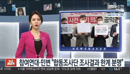 참여연대·민변 "합동조사단 조사결과 한계"